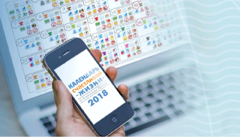 Электронный календарь счастливой жизни на 2018 год_0.png